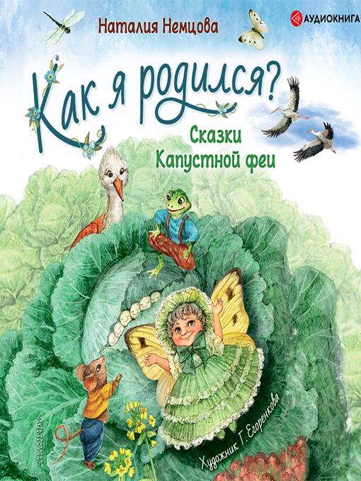 Title details for Как я родился? by Наталия Немцова - Available